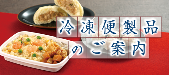 冷凍便製品