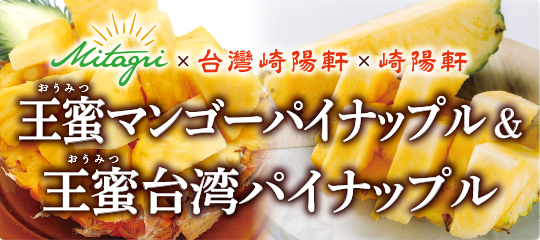 台湾産パイナップル2種販売
