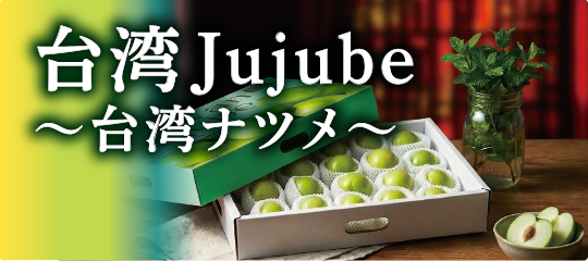 台湾Jujube～台湾ナツメ～