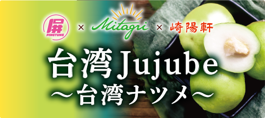 台湾Jujube～台湾ナツメ～