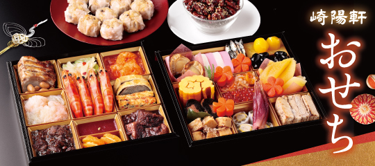 崎陽軒おせち